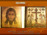 ИКОНЫ. Двусторонняя икона середины XII века.: Спас Нерукотворный и Поклонение кресту