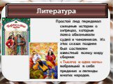 Простой люд передавал смешные истории о хитрецах, которые ловко обманывали судей и чиновников. Из этих сказок позднее был составлен известный всему миру сборник « Тысяча и одна ночь» вобравший в себя предания и легенды многих народов.