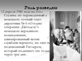 Роль разведки. 12 апреля 1943 года на стол Сталина лёг переведённый с немецкого точный текст директивы № 6 «О плане операции „Цитадель“» немецкого верховного командования, завизированный всеми службами вермахта, но ещё не подписанный Гитлером, который подпишет его только через три дня .