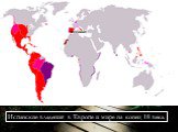 Испанские владения в Европе и мире на конец 18 века. Испания