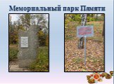 Мемориальный парк Памяти