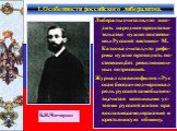 Либералы считали,что вво-дить народное представи-тельство нужно постепен-но.«Русский вестник» М. Каткова считал,что рефо-рмы нужно проводить по-степенно,без революцион-ных потрясений. Журнал славянофилов «Рус ская беседа»подчеркивал роль русской самобытнос-ти,считая исконными ус-тоями русской жизни 