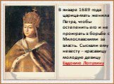 В январе 1689 года царица-мать женила Петра, чтобы остепенить его и не проиграть в борьбе с Милославскими за власть. Сыскали ему невесту – красавицу молодую девицу Евдокию Лопухину