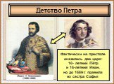 Фактически на престоле оказались два царя: 10- летний Пётр и 16-летний Иван, но до 1689 г. правила их сестра Софья