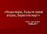 «Люди мира, будьте зорче втрое, берегите мир!». Памяти жертв Второй мировой войны посвящается…