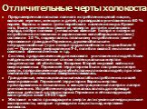 Отличительные черты холокоста. Преднамеренная попытка полного истребления целой нации, включая мужчин, женщин и детей, приведшая к уничтожению 60 % евреев Европы и около трети еврейского населения мира. Кроме того, были уничтожены также от четверти до трети цыганского народа, потери поляков (не вклю