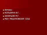 Авторы: КОЛЬЗИНА В.Г. ЗАХАРЦОВ М.Г. МОУ МАШУКОВСКАЯ СОШ