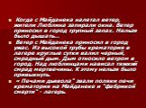 Когда с Майданека налетал ветер, жители Люблина запирали окна. Ветер приносил в город трупный запах. Нельзя было дышать... Ветер с Майданека приносил в город ужас. Из высокой трубы крематория в лагере круглые сутки валил черный, смрадный дым. Дым относило ветром в город. Над люблинцами нависал тяжки