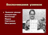 Воспоминания узников. Бывшая узница концлагеря Коммандо Мария Сергеевна Мангушева