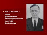 Н.С. Симаков – узник фашистского концентрационного лагеря Бухенвальд