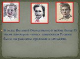 В годы Великой Отечественной войны более 35 тысяч пионеров –юных защитников Родины были награждены орденами и медалями.
