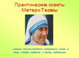 …смысл жизни каждого смертного лишь в том, чтобы любить и быть любимым. Практические советы Матери Терезы