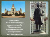 Памятник М.В.Ломоносову у главного входа Московского Государственного университета им. Ломоносова