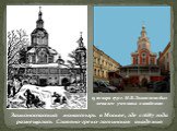 Заиконоспасский монастырь в Москве, где с 1687 года размещалась Славяно-греко-латинская академия. 15 января 1731 г. М.В.Ломоносов был зачислен учеником в академию