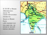 В VI-VII в Индии образовалось около 70 самостоятельных княжеств. Земля в Индии была собственностью государства, но владели землей князья (раджи)