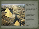 Co временем значение иероглифов было забыто, люди стали считать их колдовскими знаками. Европейцы до конца 18 века знали о Древнем Египте немного. Когда французская армия во главе с Наполеоном пришла в Египет, солдаты были поражены видом пирамид. Началось изучение памятников Древнего Египта.