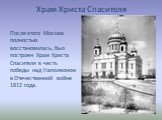 Храм Христа Спасителя. После этого Москва полностью восстановилась, был построен Храм Христа Спасителя в честь победы над Наполеоном в Отечественной войне 1812 года.