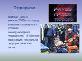 Терроризм. В конце 1990-х—начале 2000-х гг. город впервые столкнулся с угрозой международного терроризма. В Москве произошло несколько террористических актов.