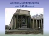 Центральная библиотека им. В.И. Ленина