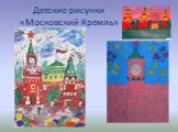 Детские рисунки «Московский Кремль»