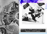 Карикатура на СССР на западе (слева) и на Черчилля в СССР (справа).