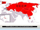 СССР и сферы его влияния после Второй мировой войны. С С С Р Китай Монголия Восточная Европа