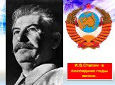 И.В.Сталин в последние годы жизни.