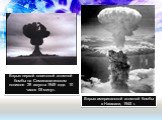 Взрыв первой советской атомной бомбы на Семипалатинском полигоне 29 августа 1949 года. 10 часов 05 минут. Взрыв американской атомной бомбы в Нагасаки, 1945 г.