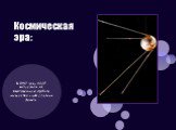 Космическая эра: В 1957 году СССР запустили на околоземную орбиту искусственный спутник Земли.