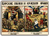 Начавшееся противостояние заставило большевиков создавать армию. 15 января 1918 г. создается Красная армия, 29 января – Красный Флот. В армию не допускались «эксплуататорские элементы», бывшие полицейские и офицеры царской армии, однако после нескольких разгромов красногвардейцев, Ленин пересмотрел 