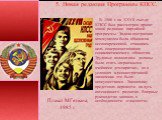 В 1986 г. на ХXVII съезде КПСС был рассмотрен проект новой редакции партийной программы. Задача построения коммунизма была объявлена несвоевременной, ставилась цель совершенствования социалистического общества. Трудовые коллективы должны были стать «первичными ячейками демократии», но в условиях адм