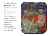 Согласно «Повести временных лет» Олег был родичем (соплеменником) Рюрика, возможно его шурином (по Иоакимовской летописи). После смерти Рюрика в 879 году Олег стал княжить в Новгороде, поскольку сын Рюрика Игорь был ещё ребёнком.
