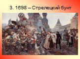 3. 1698 – Стрелецкий бунт