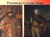 Россия до и после Петра