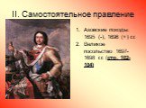 II. Самостоятельное правление. Азовские походы: 1695 (-), 1696 (+) г.г. Великое посольство 1697-1698 г.г. (стр. 102-104)
