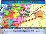 Взяв Киев Батый вторгся в земли Галицко-Во-лынского княжества и подчинил его себе. Вскоре Батый вторгся в Западную Европу,но ос-лабленный борьбой с Русью в 1242 г ушел на Волгу.