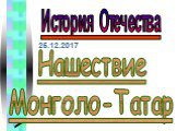 25.12.2017. Нашествие Монголо-Татар. История Отечества
