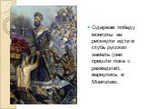 Одержав победу монголы не рискнули идти в глубь русских земель (они пришли пока с разведкой), вернулись в Монголию.