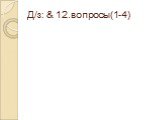 Д/з: & 12.вопросы(1-4)