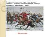 В те времена из восточных стран стали приходить тревожные, пугающие известия о появлении какого-то незнакомого, воинственного народа. Монголо-татары