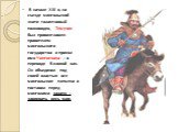 В начале XIII в. на съезде монгольской знати талантливый полководец Темучин был провозглашен правителем монгольского государства и принял имя Чингисхана – в переводе Великий хан. Он объединил под своей властью все монгольские племена и поставил перед монголами задачу – завоевать весь мир.
