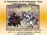 Над Европой нависла смертельная опасность, но в 1242 г. монголы повернули на Восток и ушли на берега Волги.
