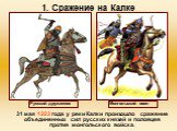 31 мая 1223 года у реки Калки произошло сражение объединенных сил русских князей и половцев против монгольского войска. Монгольский воин