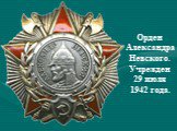 Орден Александра Невского. Учрежден 29 июля 1942 года.
