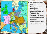 К 30- 40-м годам XIX века Австрийская империя раскинулась от России до Балкан, 50 млн. представителей разных народов были ей подвластны.