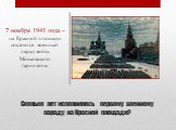Сколько лет исполнилось первому военному параду на Красной площади? 7 ноября 1941 года - на Красной площади состоялся военный парад войск Московского гарнизона.