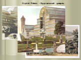 Crystal Palace - Хрустальный дворец