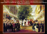 Выставку открыла королева Виктория в присутствии членов королевского семейства, двора, дипломатов и политиков, инженеров и промышленников.