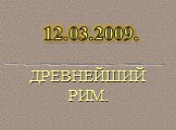 ДРЕВНЕЙШИЙ РИМ. 12.03.2009.