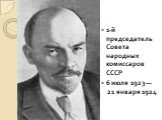 1-й председатель Совета народных комиссаров СССР 6 июля 1923 — 21 января 1924